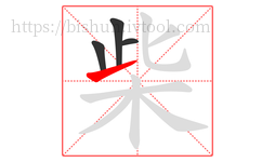 柴字的第4画:㇀,提