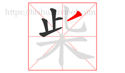 柴字的第5画:丿,撇