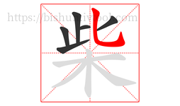 柴字的第6画:乚,竖弯钩