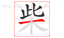 柴字的第7画:一,横