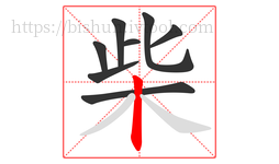 柴字的第8画:丨,竖