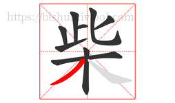 柴字的第9画:丿,撇