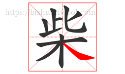柴字的第10画:㇏,捺
