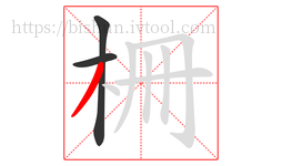 柵字的第3画:丿,撇