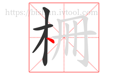 柵字的第4画:丶,点