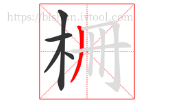 柵字的第5画:丨,竖