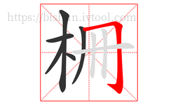 柵字的第6画:𠃌,横折钩