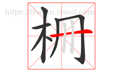 柵字的第7画:一,横