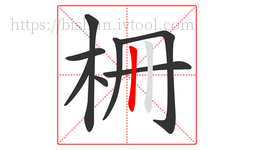 柵字的第8画:丨,竖