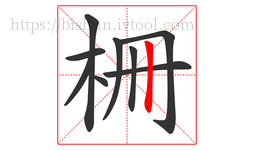 柵字的第9画:丨,竖