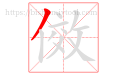 傚字的第1画:丿,撇