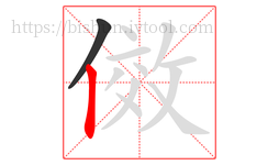 傚字的第2画:丨,竖