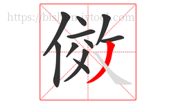 傚字的第11画:丿,撇