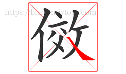 傚字的第12画:㇏,捺