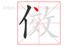 傚字的第3画:丶,点