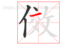 傚字的第4画:一,横