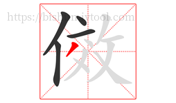 傚字的第5画:丿,撇