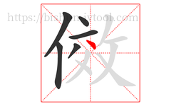 傚字的第6画:丶,点