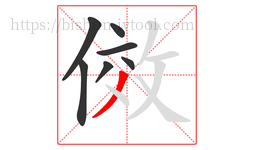 傚字的第7画:丿,撇
