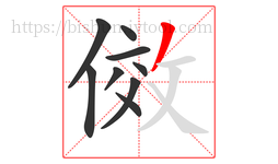 傚字的第9画:丿,撇