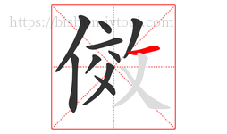 傚字的第10画:一,横