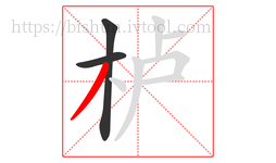 栌字的第3画:丿,撇