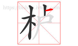 栌字的第6画:一,横