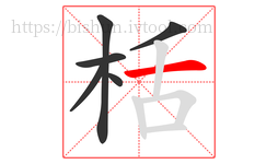 栝字的第6画:一,横