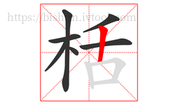 栝字的第7画:丨,竖