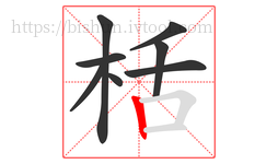 栝字的第8画:丨,竖