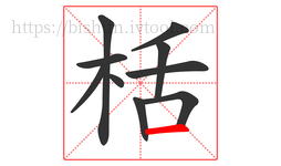 栝字的第10画:一,横