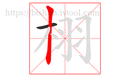 栩字的第2画:丨,竖