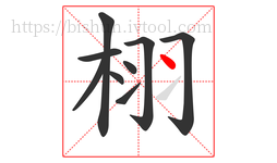 栩字的第9画:丶,点