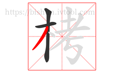 栲字的第3画:丿,撇