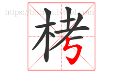 栲字的第10画:㇉,竖折折钩