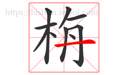 栴字的第10画:一,横