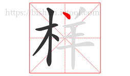 样字的第5画:丶,点