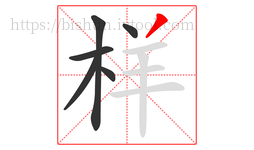 样字的第6画:丿,撇