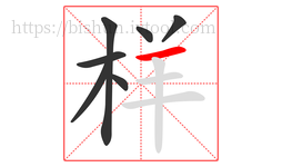 样字的第7画:一,横