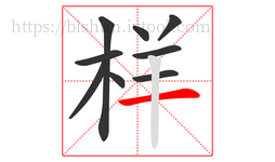 样字的第9画:一,横