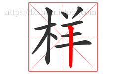 样字的第10画:丨,竖