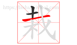 栽字的第3画:一,横