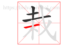 栽字的第4画:一,横