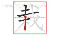 栽字的第5画:丨,竖