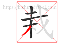 栽字的第6画:丿,撇