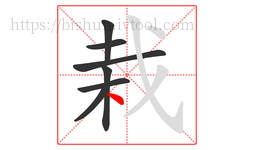 栽字的第7画:丶,点