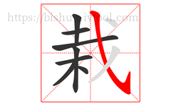 栽字的第8画:㇂,斜钩