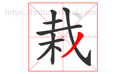 栽字的第9画:丿,撇