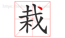 栽字的第10画:丶,点