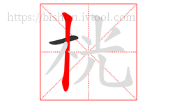 桄字的第2画:丨,竖